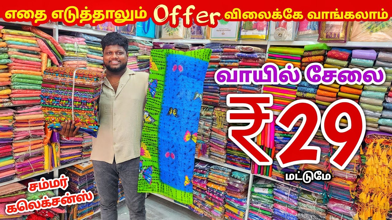 வாயில் சேலை ₹29 ரூபாய்க்கு | Erode Sarees Wholesale Market | Elampillai Pattu Saree
