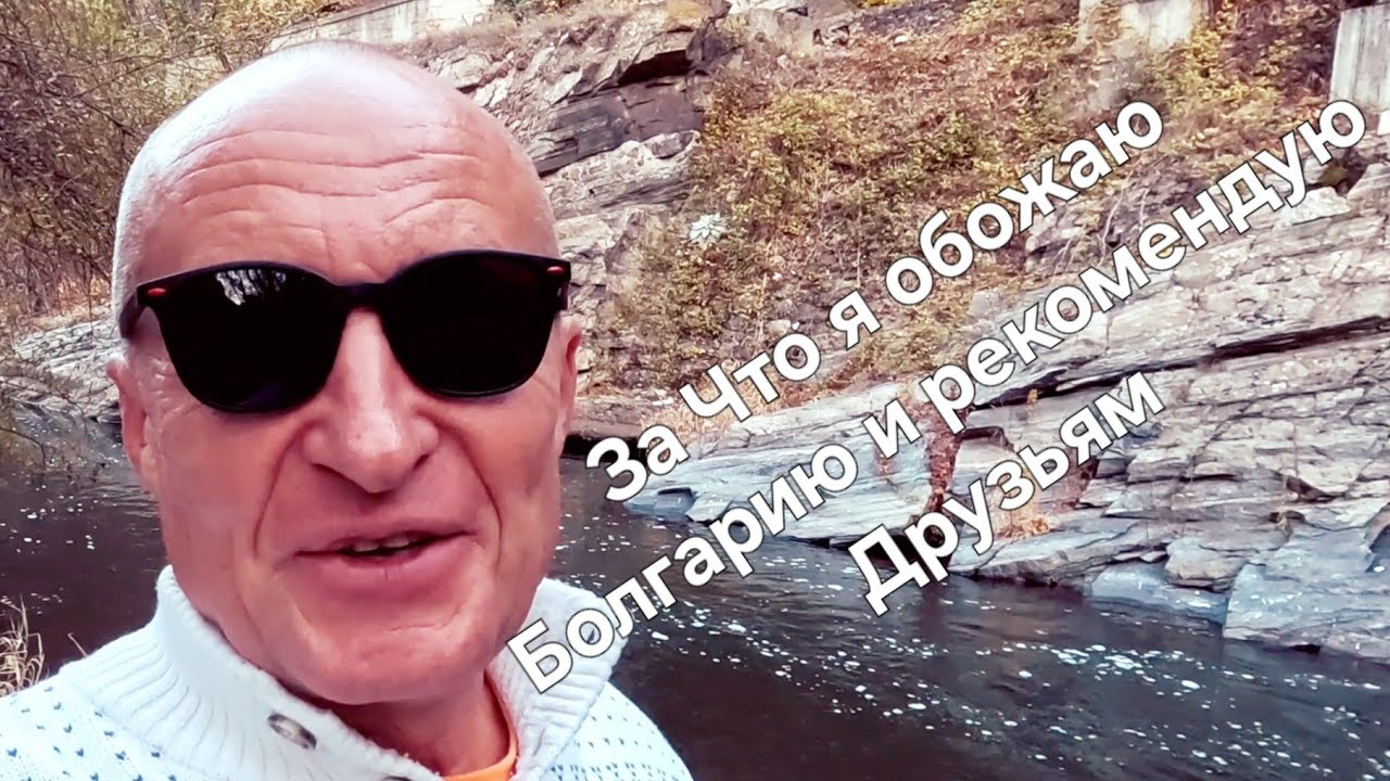 Болгария. Страна номер Один для Пенсионеров