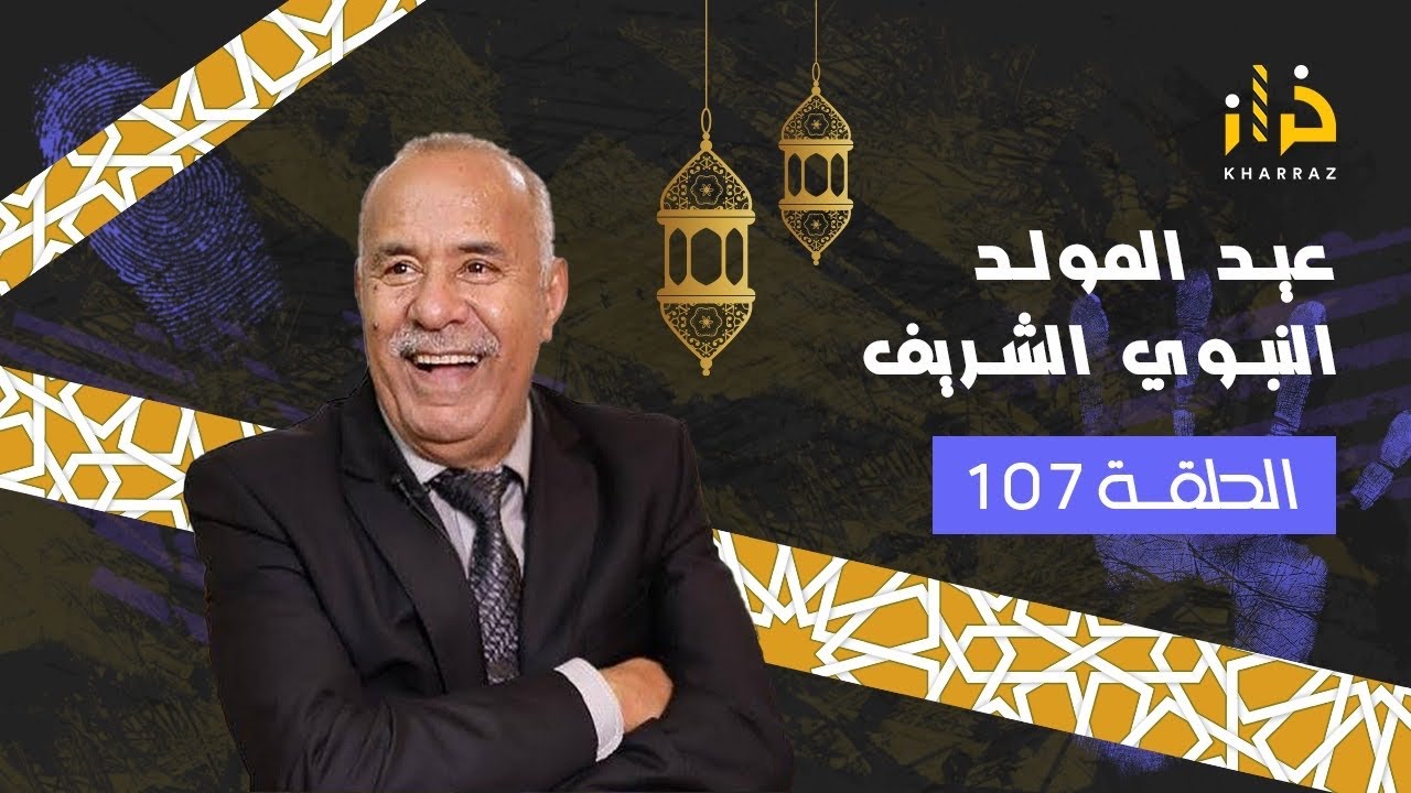 الحلقة  107: حلقة العيد …جوج قصص..القصة الثانية بكاتني….خراز يحكي