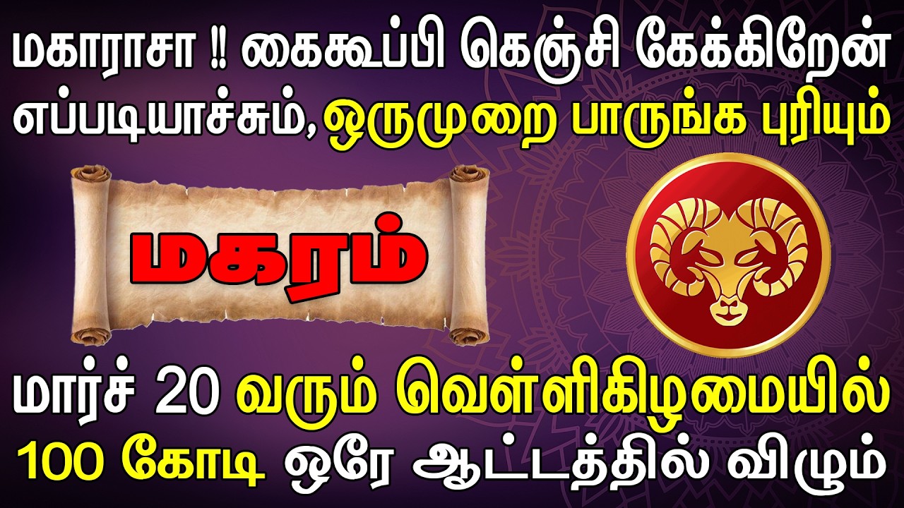 அரசு வங்கியிலிருந்து பெரும் படை மூலமாக பணம் பட்டுவாட செய்யப்படும் | Magaram Rasi | மகரம் ராசி