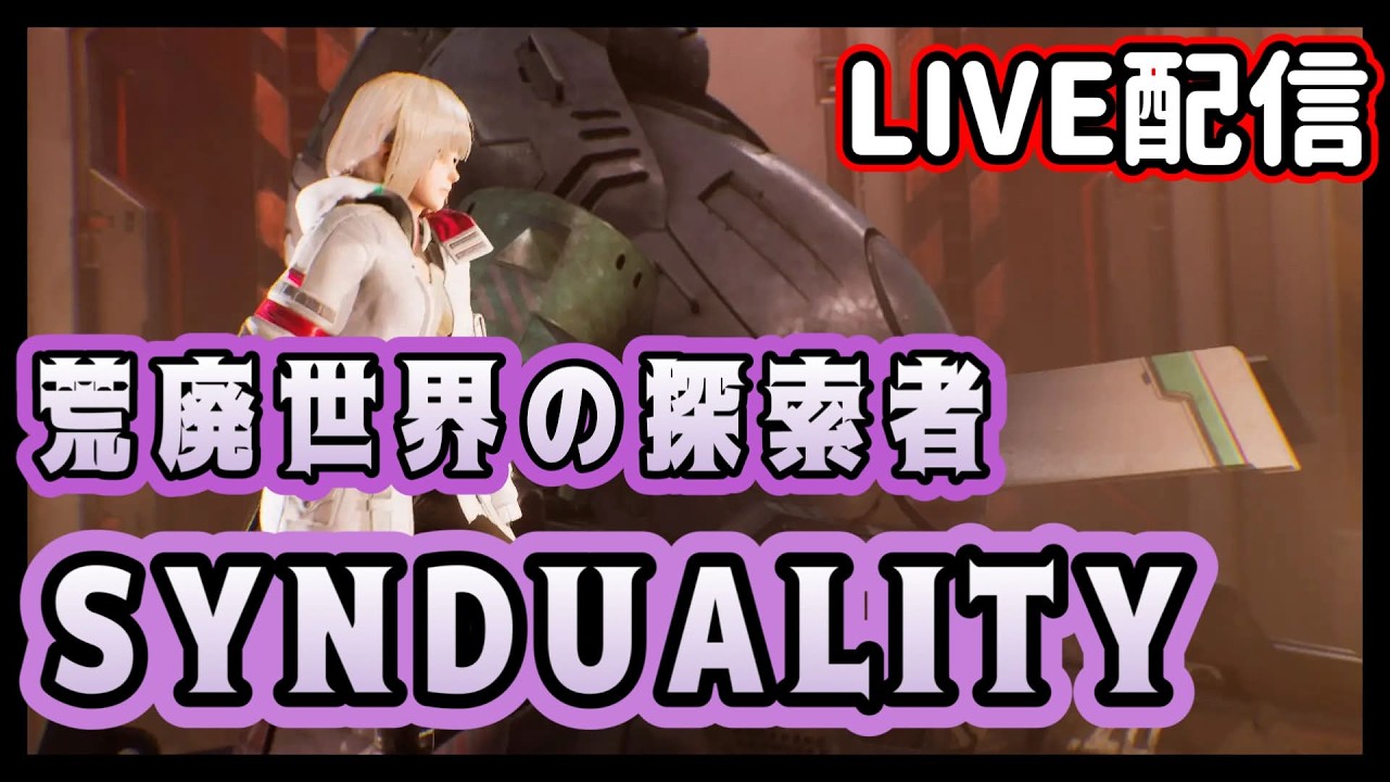 【シンデュアリティ】拠点つくりの素材集めを頑張るよ【synduality echo of ada】