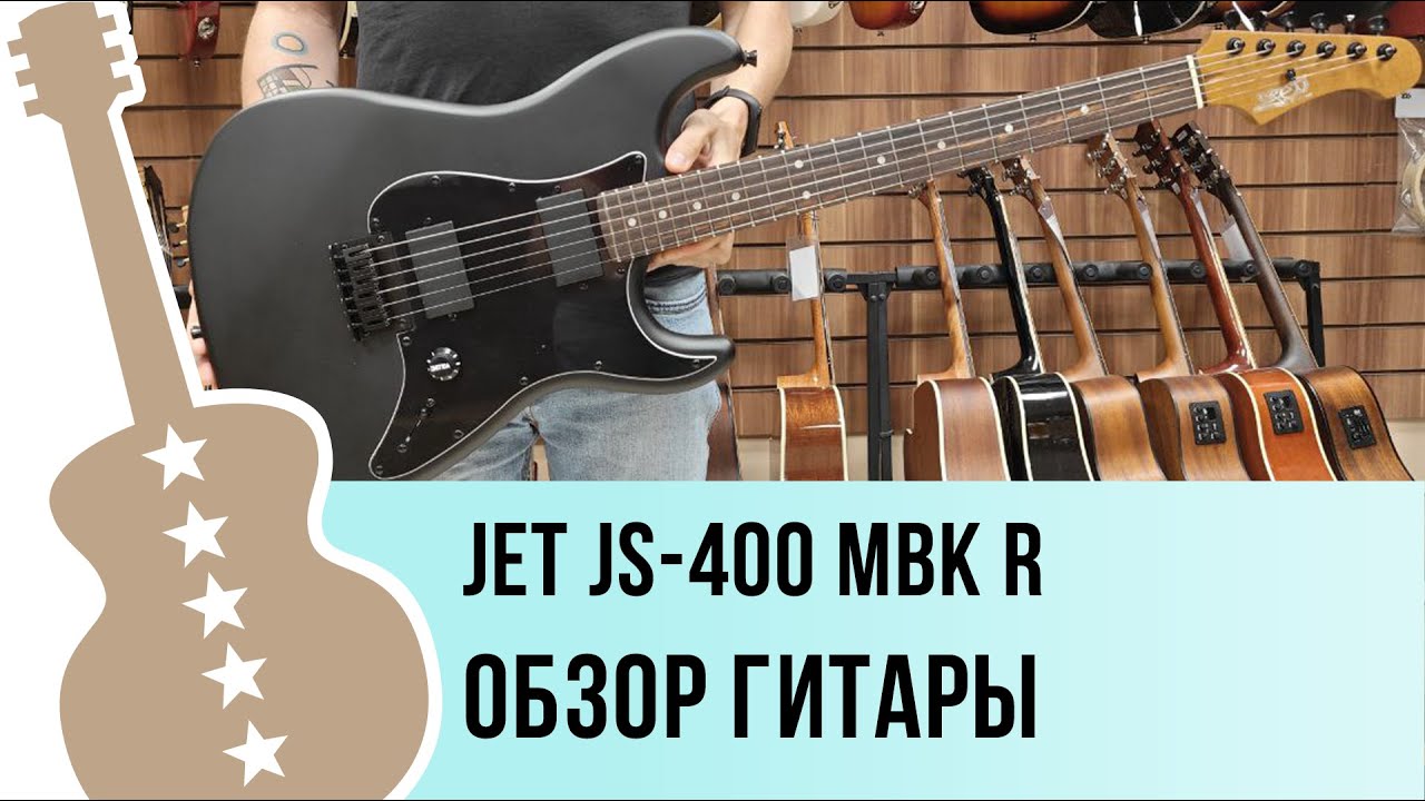 JET JS-400 MBK R - обзор гитары
