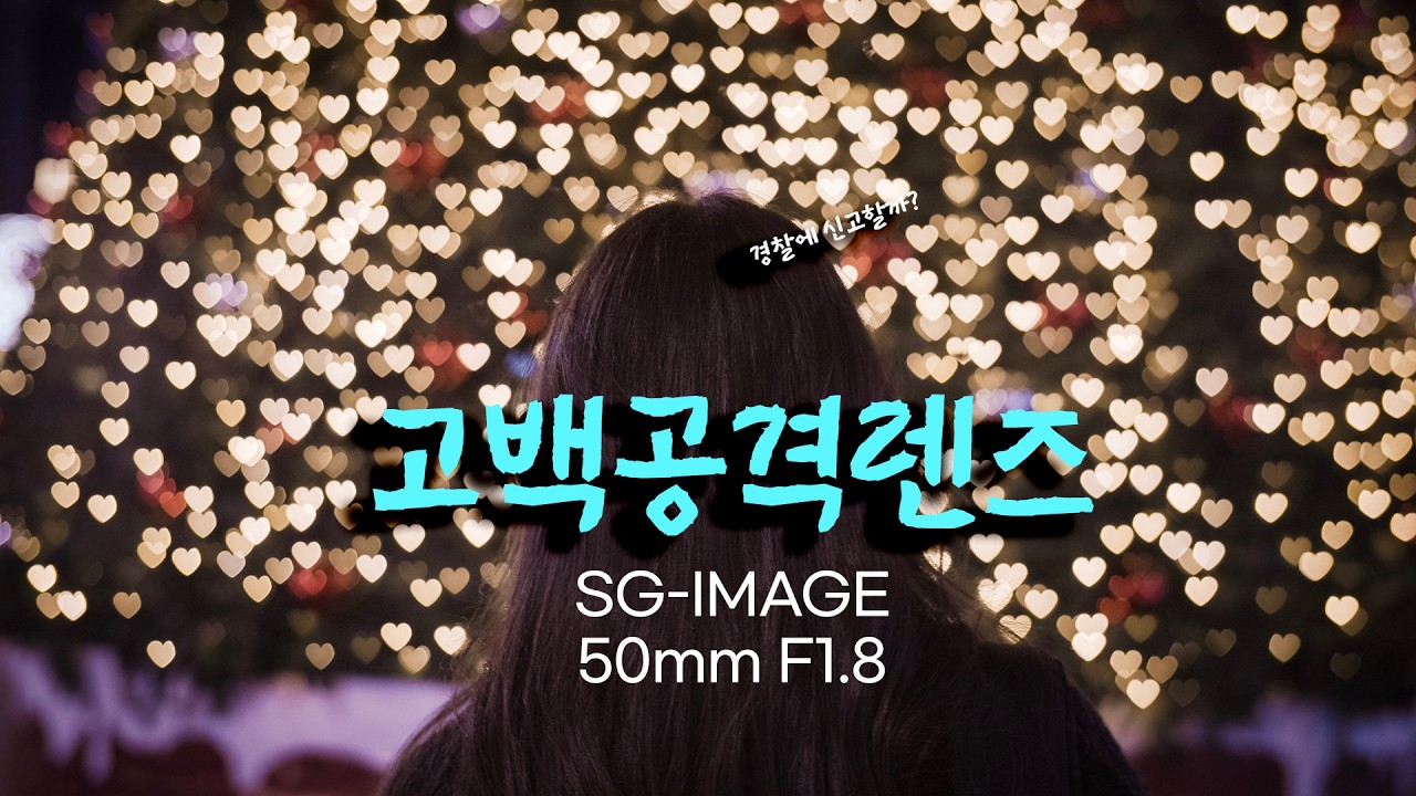 여친렌즈 뛰어넘는 고백공격렌즈 SG-IMAGE 50mm F1.8