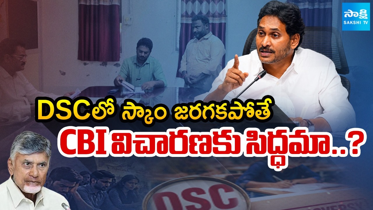 బాబు దేనికి భయం : YS Jagan Open Challenge To CM Chandrababu Over DSC Scam | CBI Enquiry | Sakshi Tv