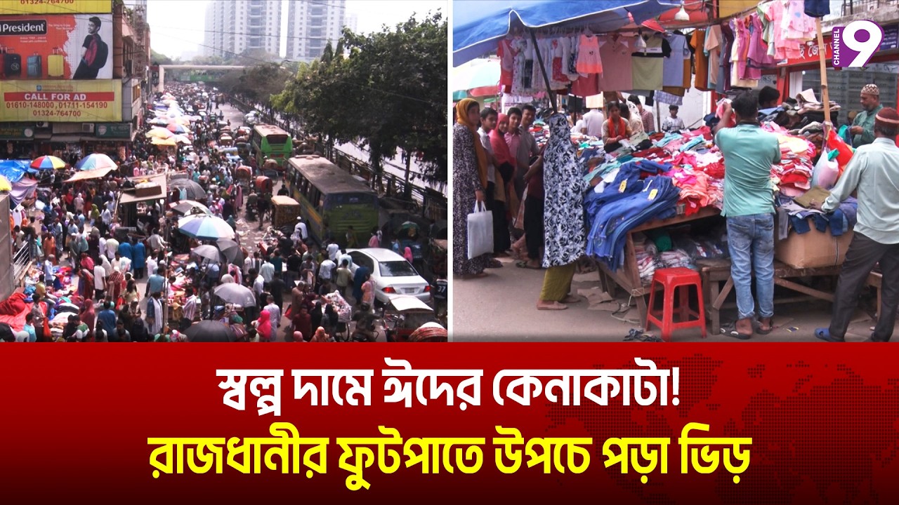 ঈদকে সামনে রেখে রাজধানীর ফুটপাতে ছোট ছোট ঈদ বাজার | Dhaka Street Market