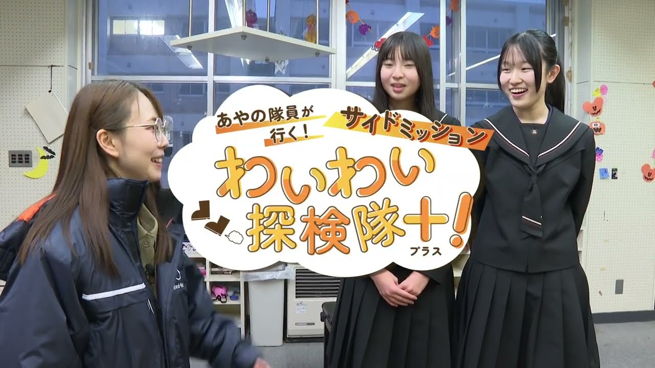 わいわいトーク番外編｢わいわい探検隊＋～サイドミッション｣【前編】