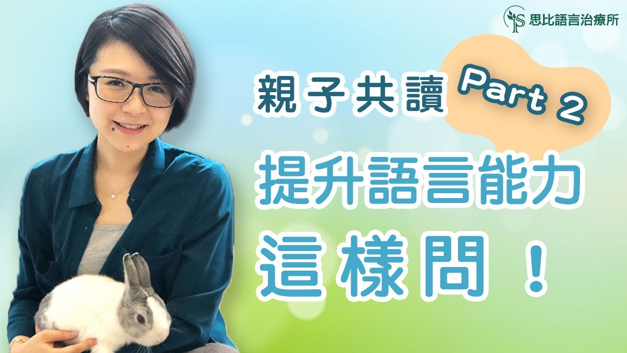 繪本好好玩！「親子共讀」的進階技巧，讓孩子語言能力加倍提升 - 思比語言治療所