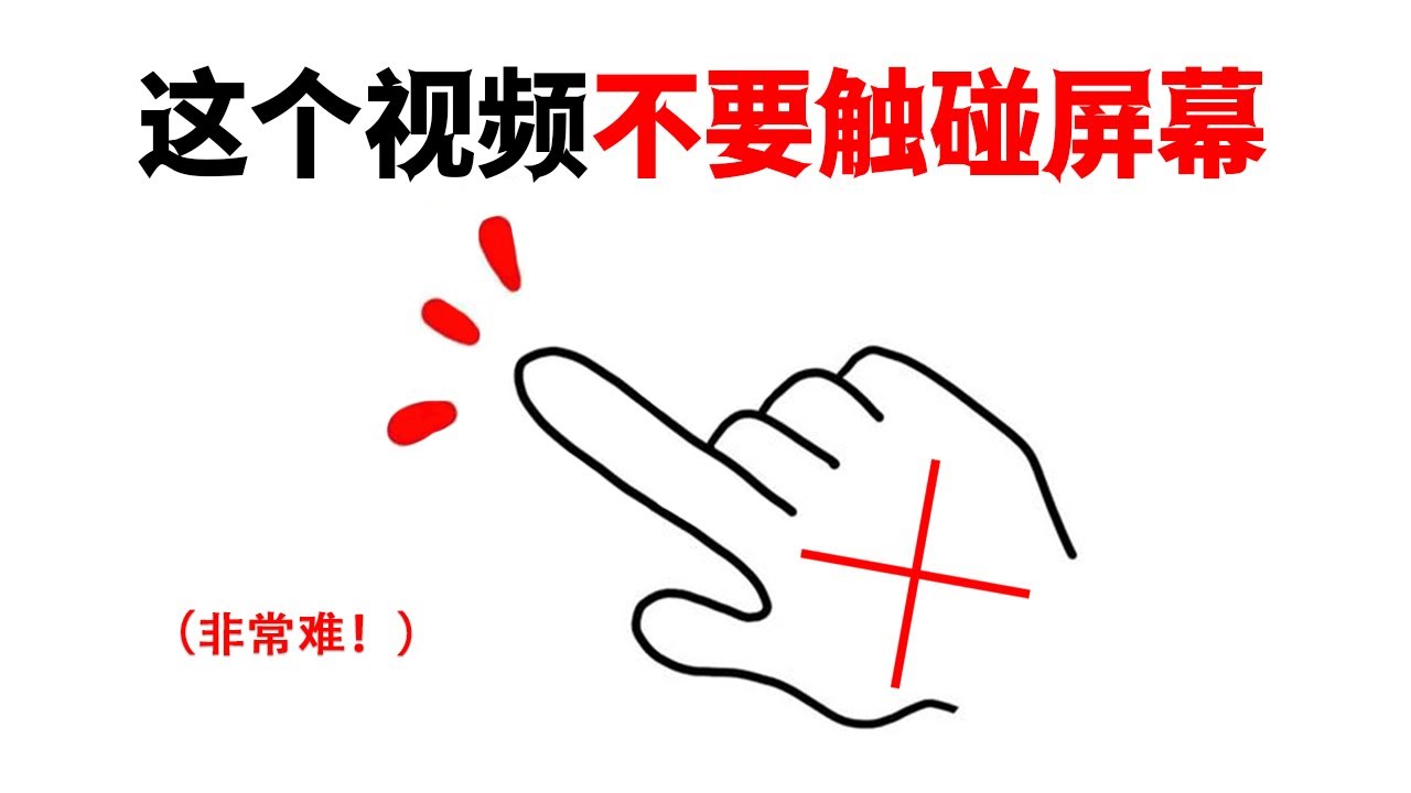 不要触碰屏幕挑战，你能成功吗？【98%的人挑战失败】