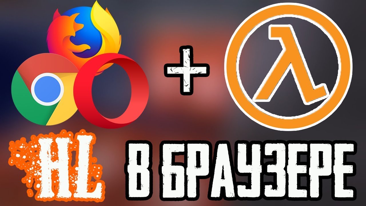 HALF-LIFE ► В БРАУЗЕРЕ!