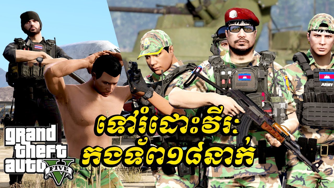 ទៅរំដោះវីរៈកងទ័ព១៨នាក់ | Army KH GTA5 2025 | EP91