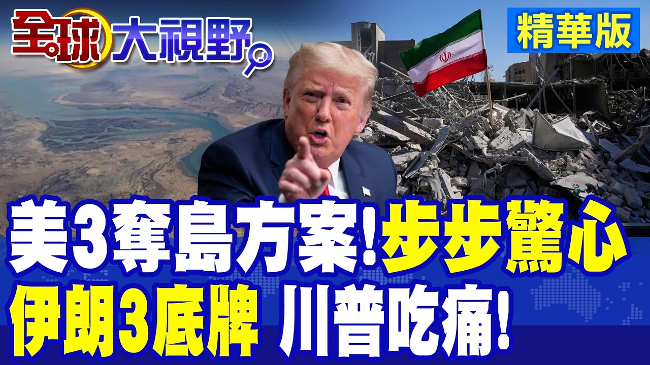 步步驚心!美軍準備奪島?!三方案曝光!伊朗軍方消息人士:若美國