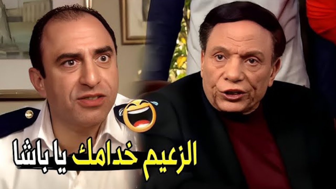 هي الحكومة و الشعب ايه غير ايد واحده وبتلعب ياباشا 😂😂 | مش هتبطل ضحك من عادل امام .