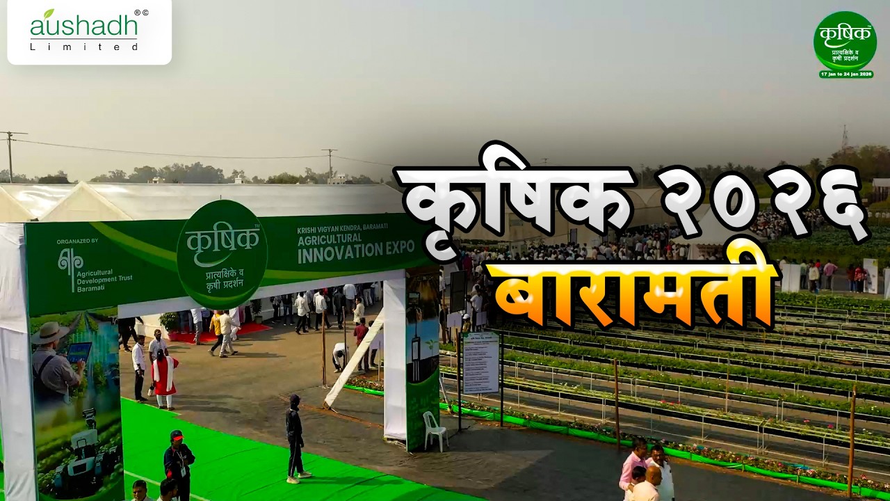 Baramati Krushik Pradarshan 2026 | Biggest Agri Expo and Live Demo | Aushadh Limited