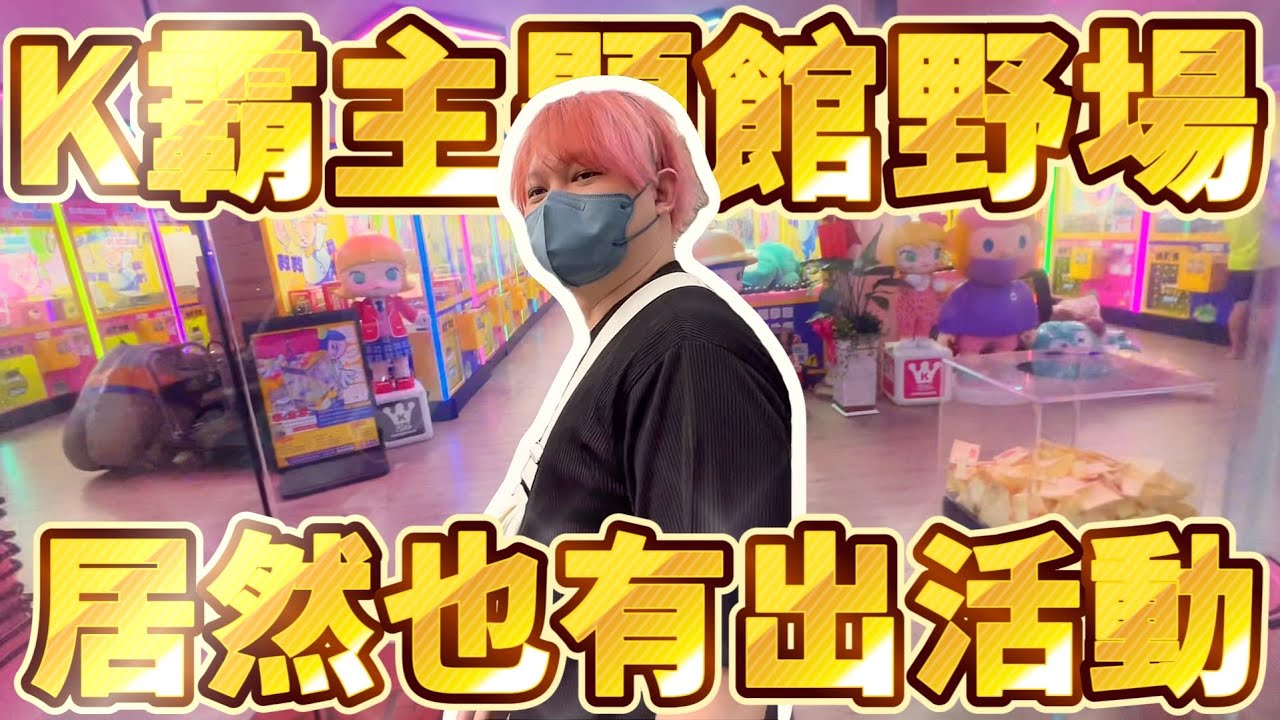 【稀奇K霸場】全台唯一首次看到K霸主題館野場居然也有活動！？#台南市東區中華東路二段62號# 遠董x全K霸（中華旗艦店） #popmart #labubu #molly