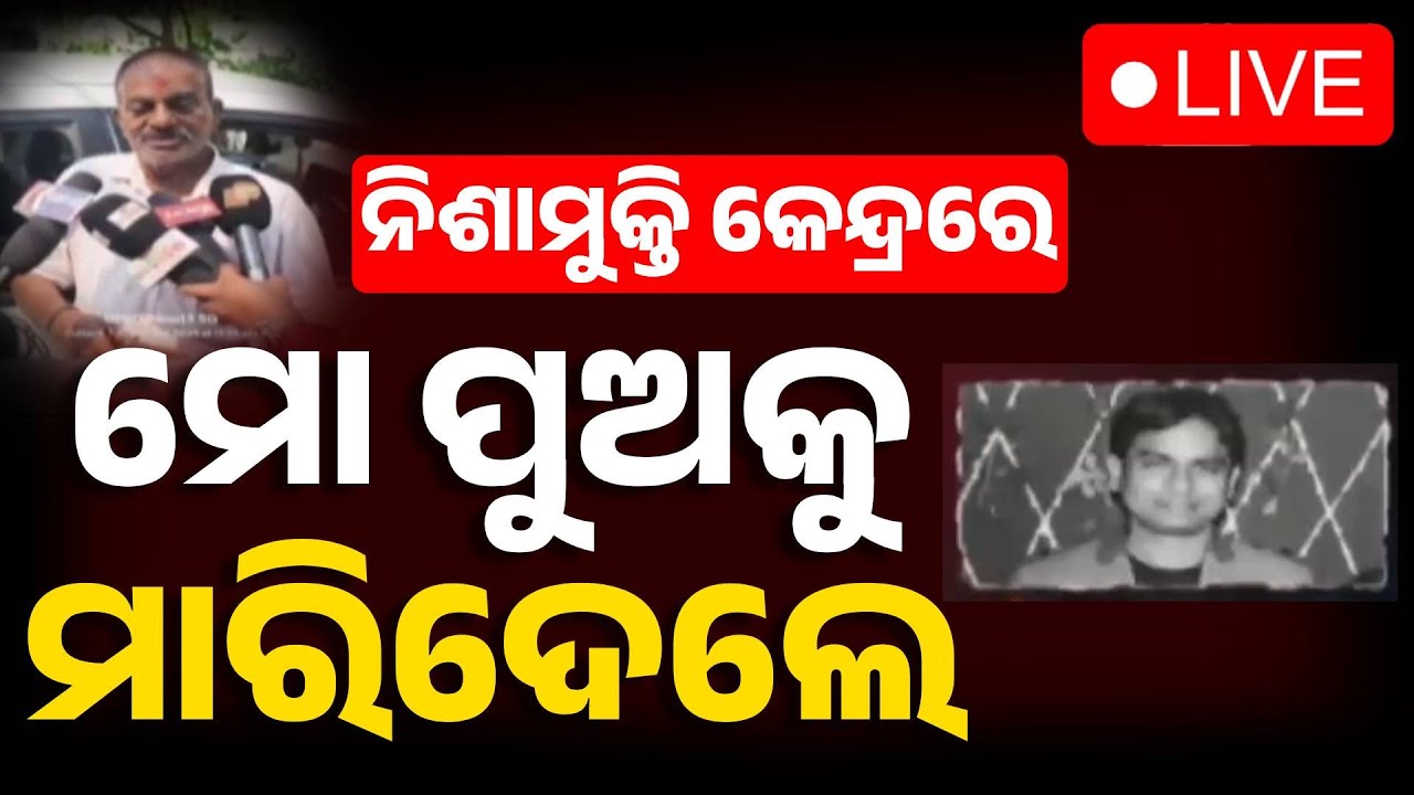 🔴Big Breaking | ନିଶାମୁକ୍ତି କେନ୍ଦ୍ରରେ ମୋ ପୁଅକୁ ମାରିଦେଲେ | Youth Murdered | Drug Rehabilitation Center