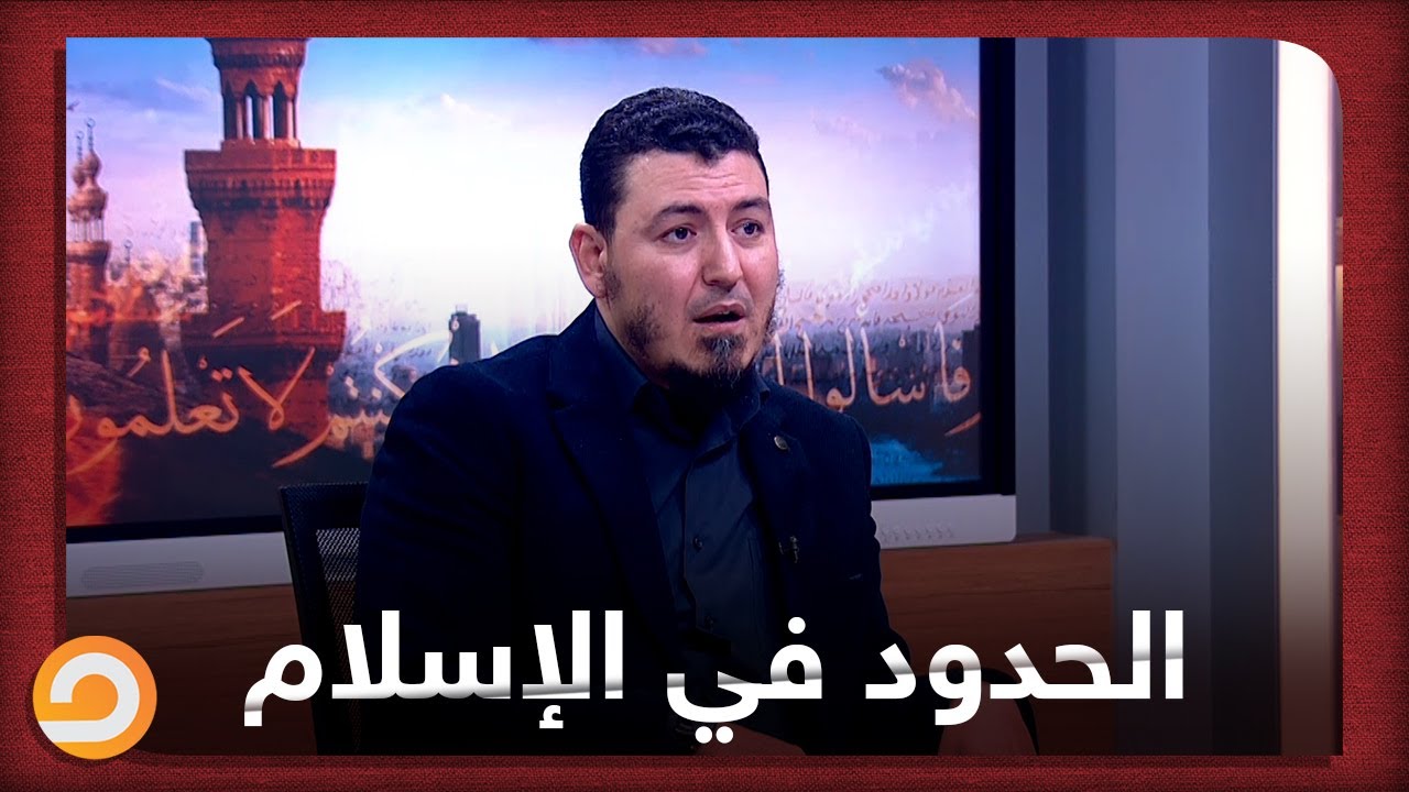 عدد الحدود في الشريعة الإسلامية وهل من السهل تطبيقها على كل أحد؟ كل هذا مع د. ياسر النجار#يستفتونك