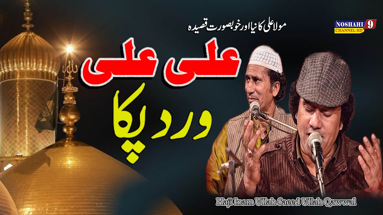 Man Meri Gal Awain Waila | Ali Ali Vird | Urs Nosho Pak 29 Oct 2024 | Inaam Ullah Saeed Ullah Qawal
