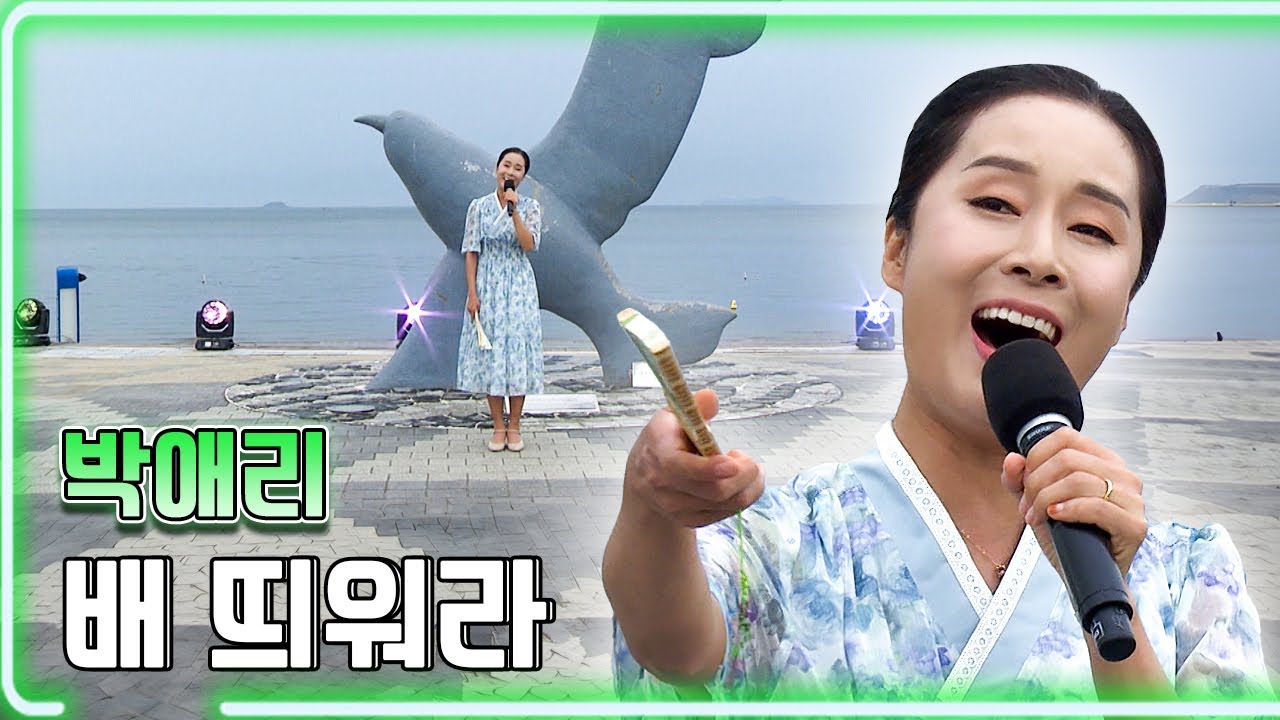 박애리 - 배 띄워라 / KBS 20240809 방송 [하루한곡]