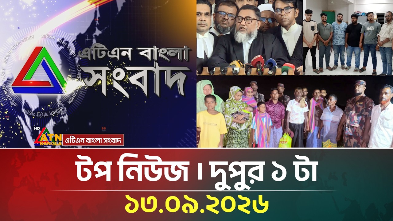এটিএন বাংলার টপ নিউজ । দুপুর ১ টা । ১৩.০৯.২০২৬ | Top News | Today News | BD News | ATN Bangla News