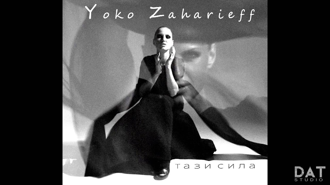 Yoko Zaharieff  - Тази сила (OFFICIAL AUDIO)