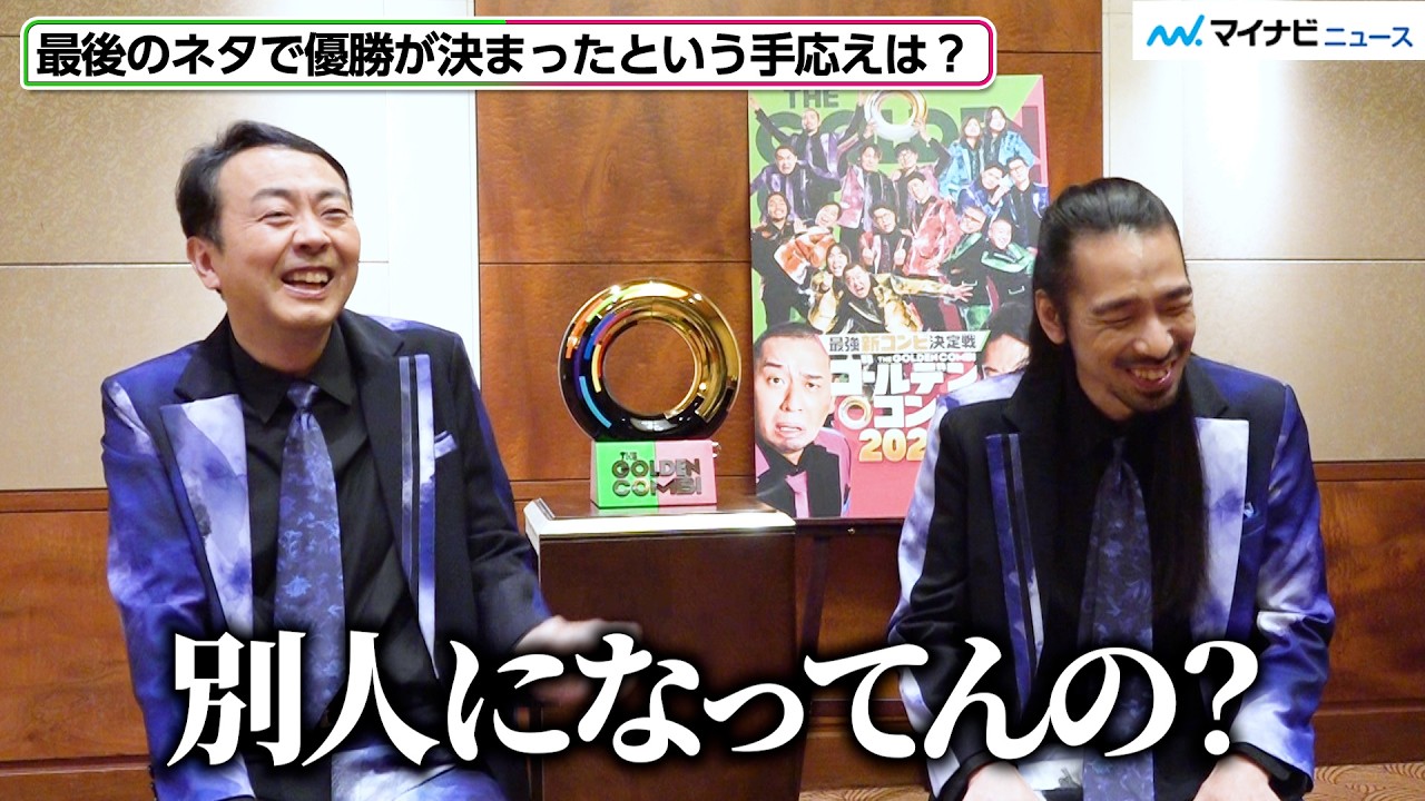【ゴールデンコンビ】アンガールズ田中＆真空ジェシカ川北、優勝後の交流は一切なし？自由すぎるトークに記者も爆笑