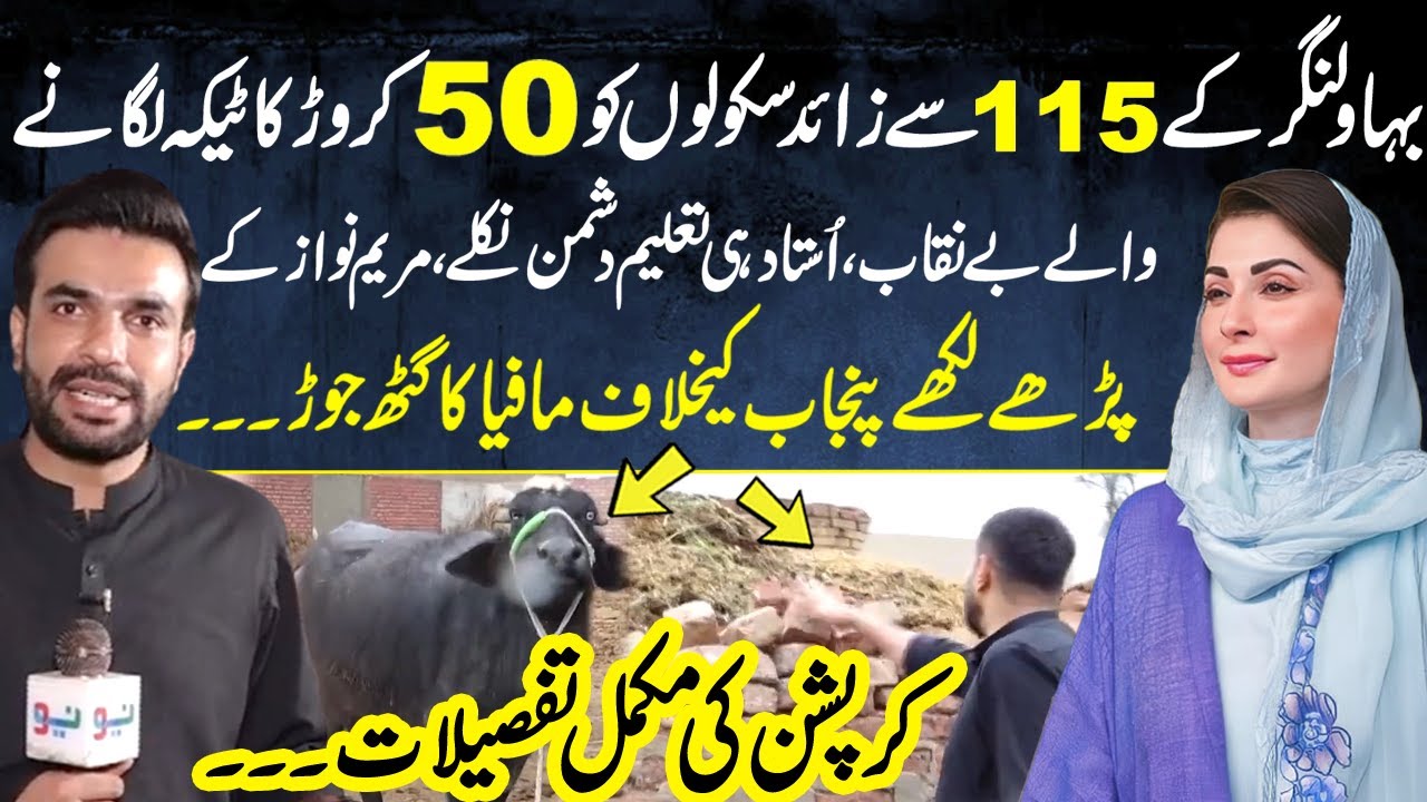 Bahawalnagar School Corruption Scandal - CM Maryam Nawaz | Mian Imran Arshad | Pakistan Puchta Hai
