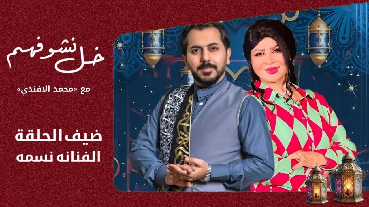 الفنانة نسمة تكشف عن دورها في مسلسل عالم الست وهيبة .. خل نشوفهم مع محمد الافندي