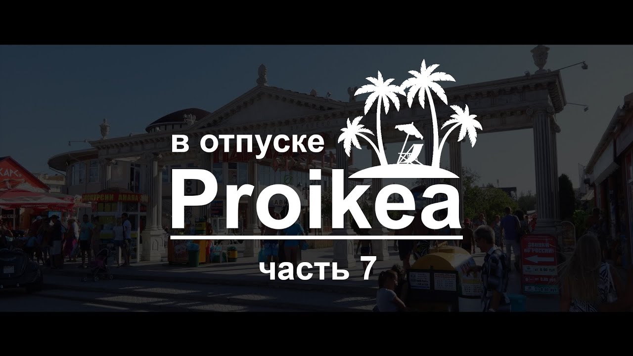 ВЛОГ. Proikea в отпуске! Отдых с приключениями ! Часть 7