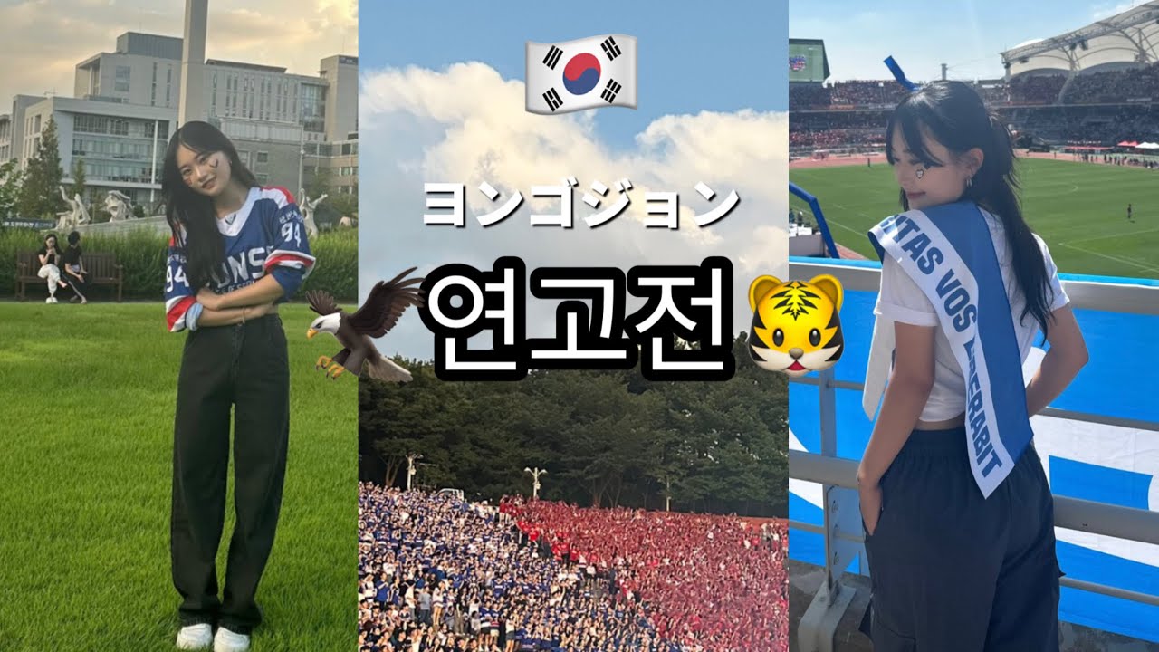 延世大学の学校行事연고전🦅💙🐯❤️
