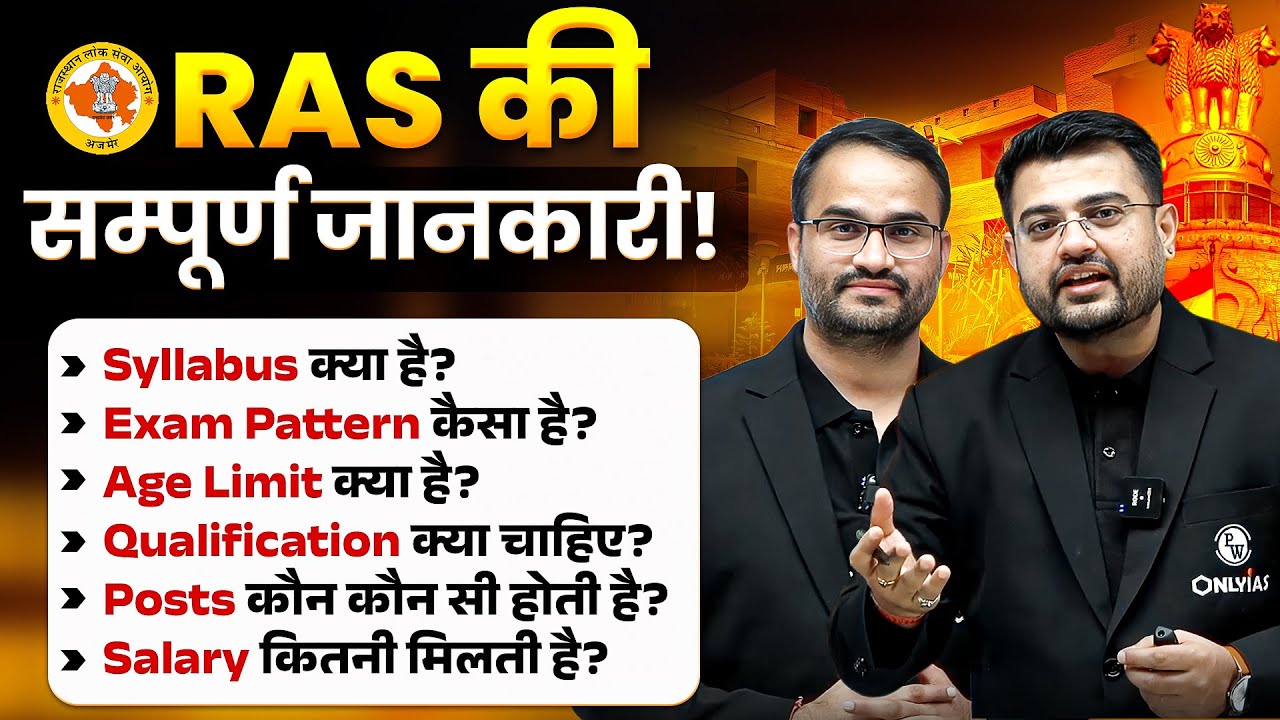 RAS क्या होता है 🔥 | RAS Complete Details in Hindi | RAS Syllabus, Exam Pattern, Age Details