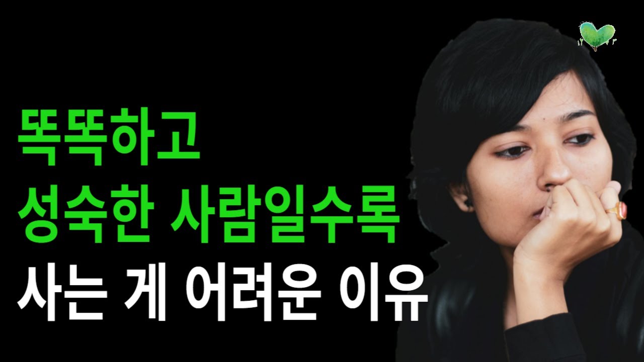 똑똑하고 성숙한 사람일수록 사는 게 어려운 이유