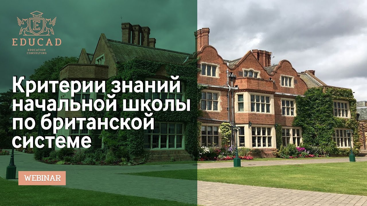 Британская начальная школа. Критерии знаний начальной школы по британской системе