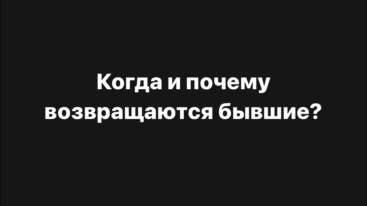 ‼️Когда и почему возвращаются бывшие⁉️❤️‍🔥