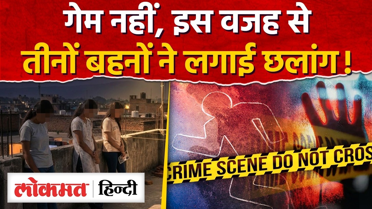 Ghaziabad Sisters Case: गेम नहीं, इस वजह से तीनों बहनों ने लगाई छलांग |Online Games |UP| RY2