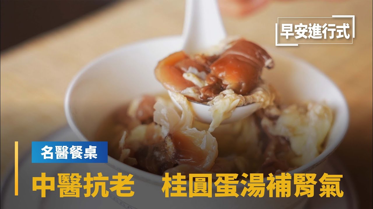 【名醫餐桌】中醫樓中亮抗老秘訣：早餐「桂圓蛋湯」補腎氣｜早安進行式 #鏡新聞