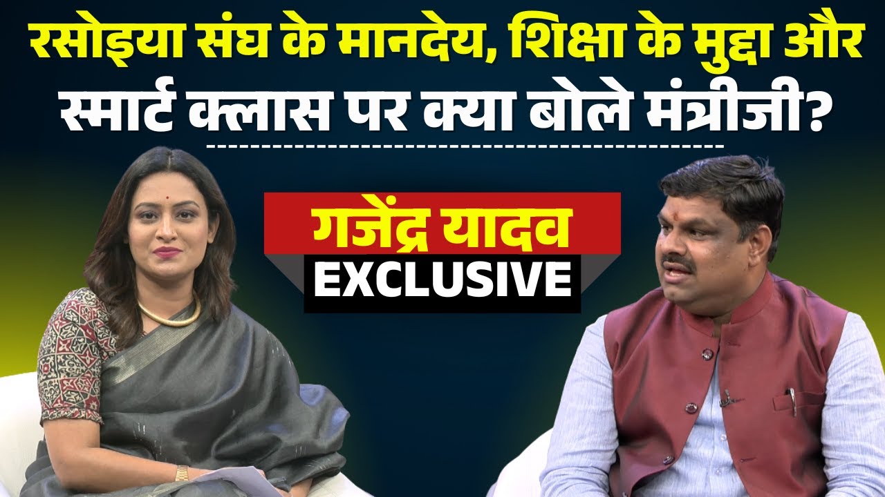 Minister Gajendra Yadav EXCLUSIVE:रसोइया संघ के मानदेय, शिक्षा के मुद्दा,स्मार्ट क्लास पर क्या बोले?