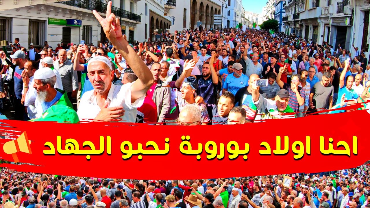 احنا اولاد بوروبة نحبو الجهاد | حراك الجزائر 34