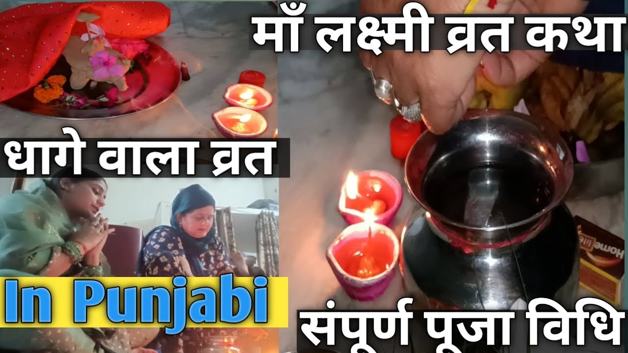 🌹🌹🌹Maa laxmi vrat Katha,Poojan vidhi in Punjab 🙏🙏🙏🌹🌹🌹@chiko's recipes