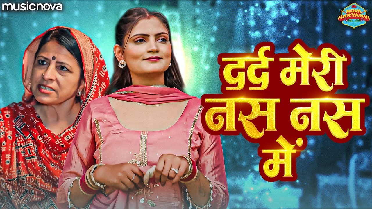 दर्द मेरी नस नस में Dard Meri Nas Nas Mein - Haryanvi Lokgeet | Haryanvi Folk Song | हरियाणवी सॉन्ग