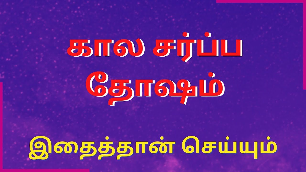 #rasipalan கால சர்ப்ப தோஷம் இதைத்தான் செய்யும் | Sri Varahi Jothidam #jothidam