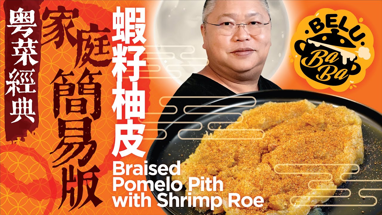 【BeluBaba】蝦籽柚皮🎑一反傳統的煮法❗簡易版煮柚皮❗Grapefruit peel with Shrimp Roe  【ENG Sub】