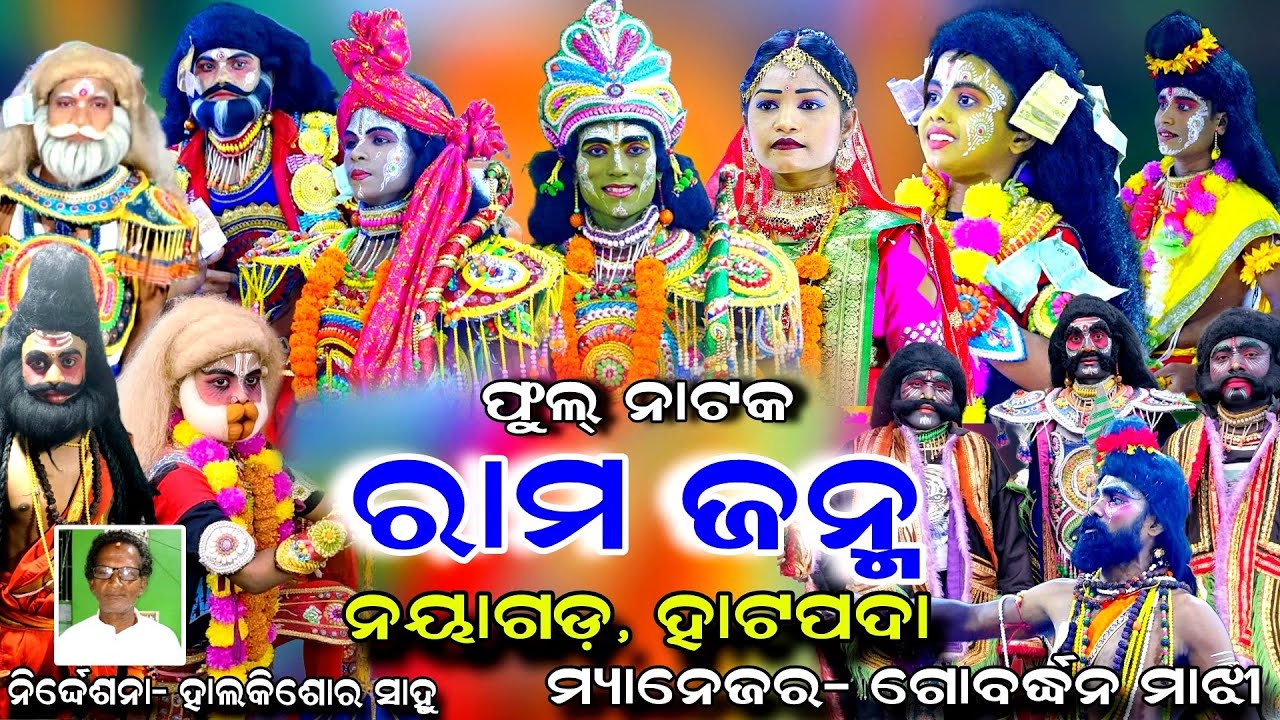 Rama Nataka | Nayagrh Hatapada | Rama Janma | Full Natak | Hatapada Ramalila | Hatapada Rama Nataka