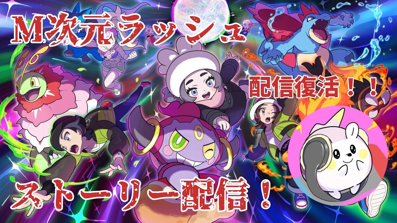 【ポケモンZA】復活！絶対に逃げないM次元ラッシュ！＃5【Pokémon LEGENDS Z-A】