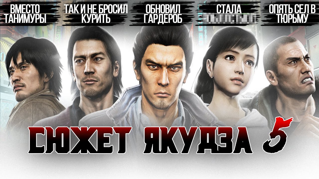 Сюжет игры Yakuza 5