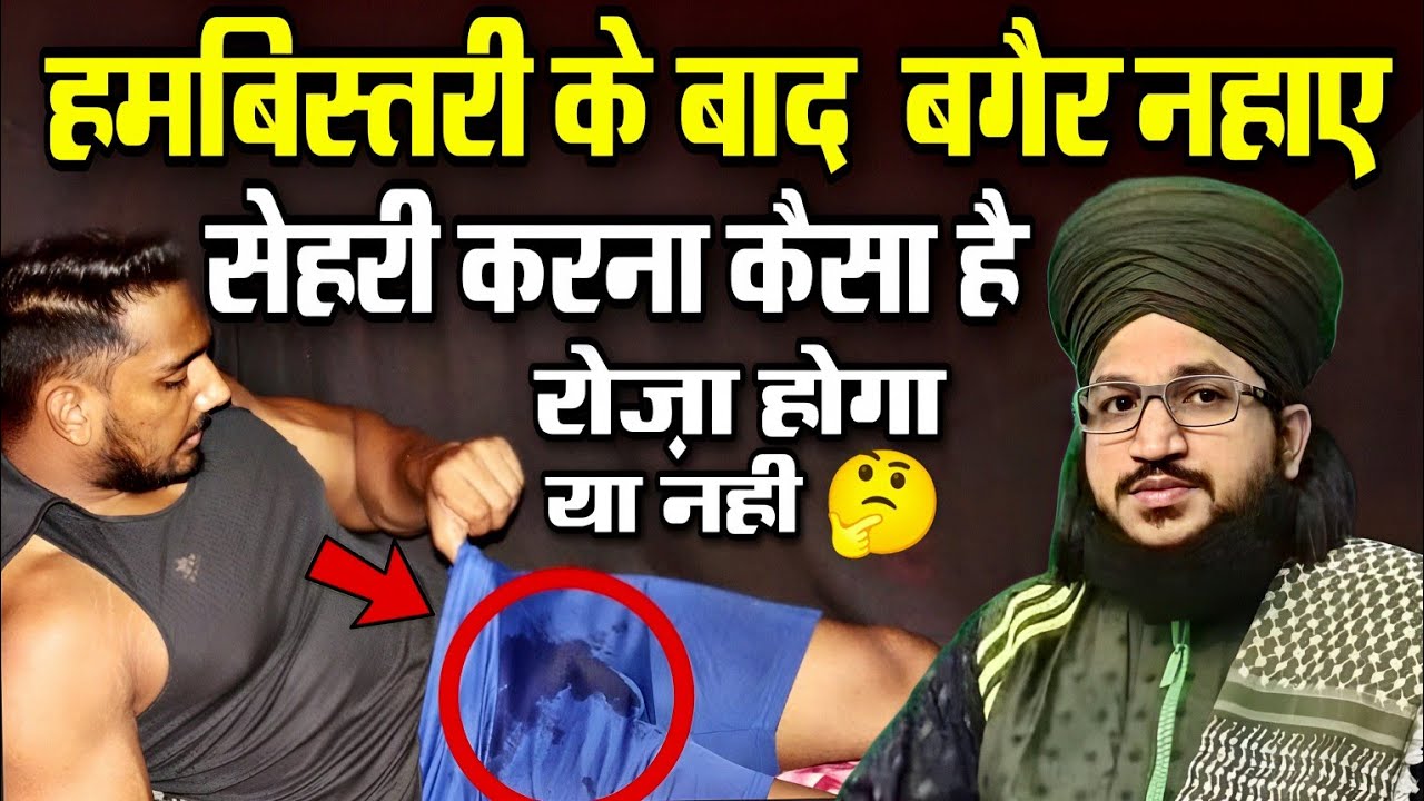 Biwi Se Humbistari Karne Ke Bad Bina Nahay Sehri Ki To Roza Hoga Ya Nahin
