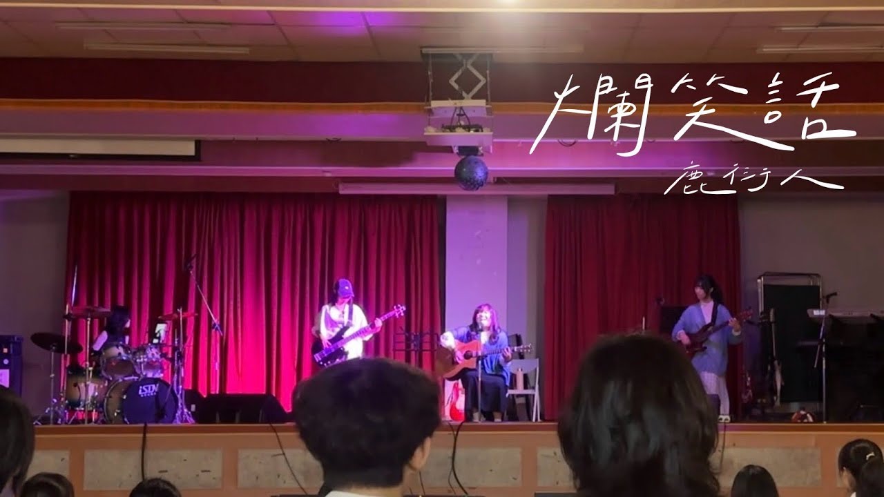 爛笑話 - 鹿洐人｜匆匆忙忙連滾帶爬｜114-1 高醫熱音期中成發【鏈團人】