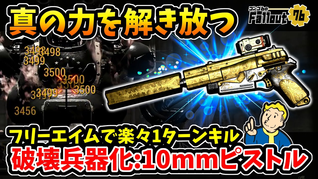 【フォールアウト76】-真の力を解き放った愛されし銃。レイドガーディアン楽々1ターンキルを実現し、破壊兵器と化してしまった10mmピストル！-【Fallout76】