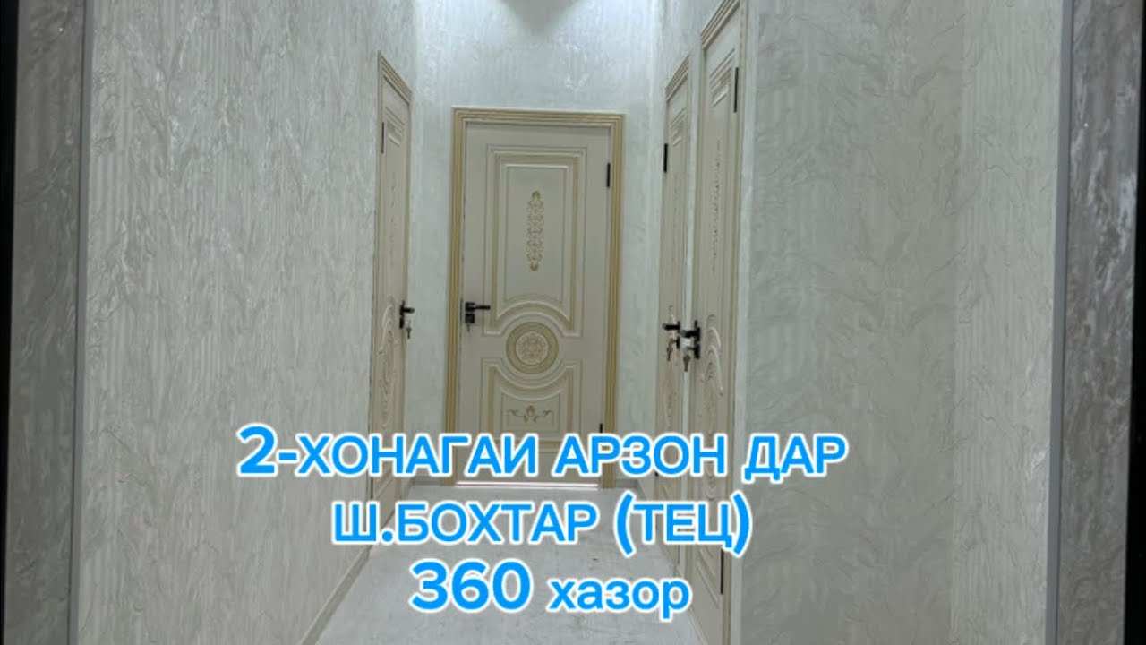 (20.07.25) 2-ХОНАГА ДАР (ТЕЦ) Ш.БОХТАР БО НАРХИ ДАСТРАС…