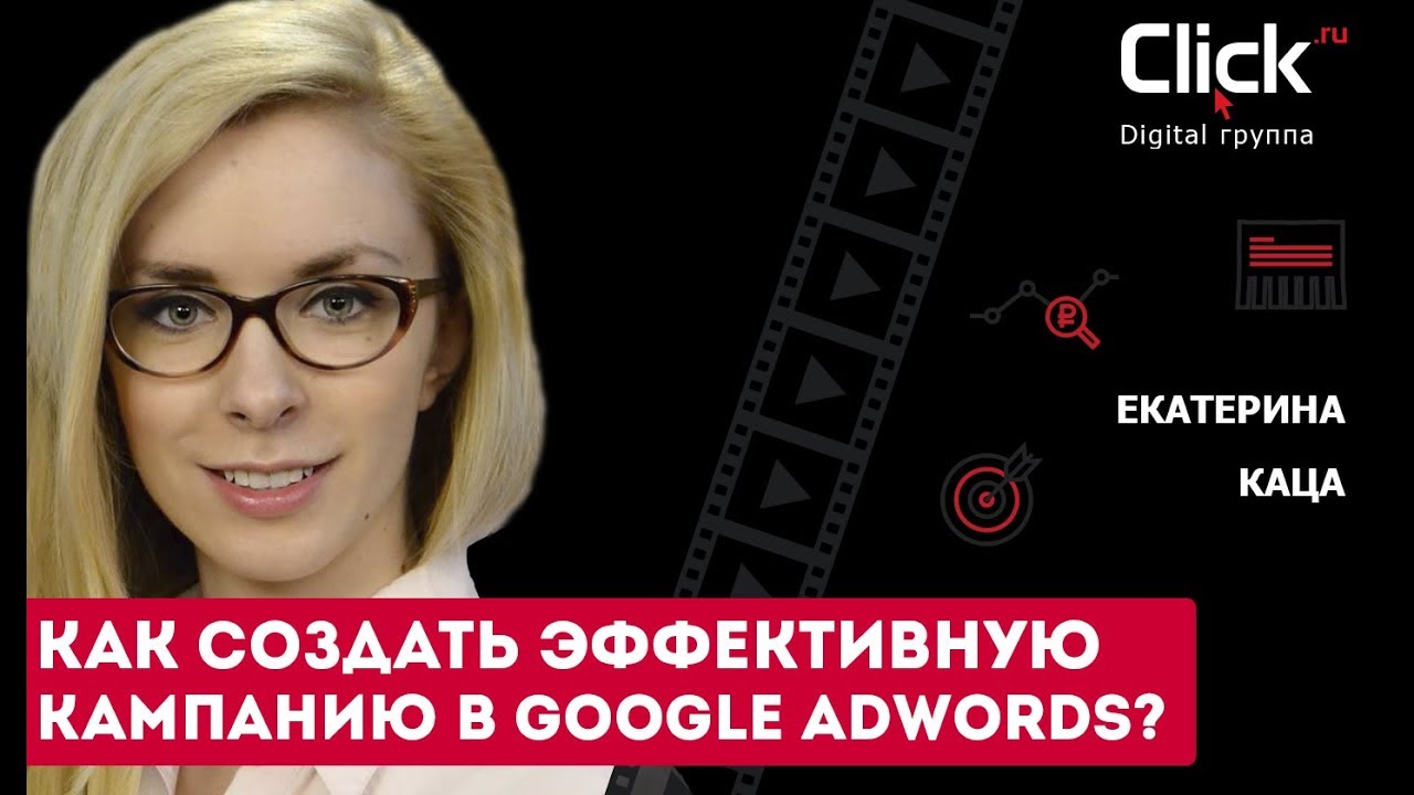 Как создать эффективную рекламную кампанию в Google Adwords? Эффективная кампания Adwords.