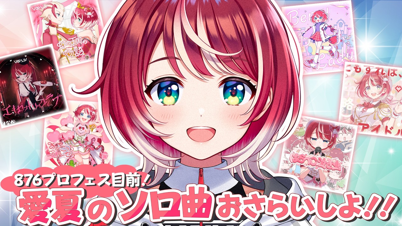 【876プロフェス】ライブ直前！愛夏の楽曲、ぜーんぶ紹介します！！【#ヴイアラ / 灯里愛夏】